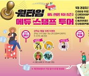 태백시, 관내 관광지 '원타임 에듀 스탬프 투어 시즌 3' 진행