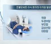 [쿠키건강뉴스] "조혈모세포 이식 치료 받으면 이차암 발생 위험 증가"