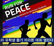 GIA 마이크로 스쿨, 내달 우크라 유학생 돕기 마라톤 대회 개최