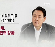 윤 대통령, 29일 나토 회의 첫 참석..김건희 여사 동행