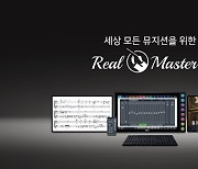TJ미디어, 세상 모든 뮤지션을 위한 '리얼마스터2' 신제품 발표