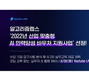 알고리즘랩스, '2022년 산업 맞춤형 AI 인력양성 바우처 지원사업' 선정