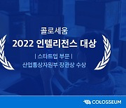 콜로세움, 2022 인텔리전스 대상 스타트업 부문 장관상 수상