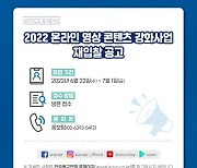 KOVO, 2022 온라인 영상 콘텐츠 강화사업 재입찰 공고