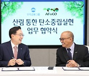 우리금융, '산림 보호' 집중..아시아산림협력기구와 협약