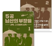 12·12로 권력 장악한 전두환.. '대한민국 흑역사'서 교훈 찾기