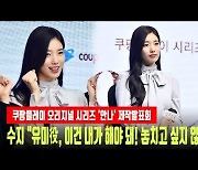 '안나' 수지 "유미役, 이건 내가 해야 돼! 놓치고 싶지 않았다" [MD동영상]