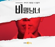 "단 7일간의 조건 없는 사랑"..KBS Joy 서바이벌 연애 리얼리티 '비밀남녀' 론칭 [공식]