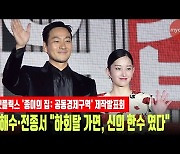 '종이의 집' 박해수·전종서 "하회탈 가면, 신의 한수 였다" [MD동영상]