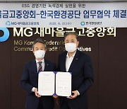 새마을금고중앙회, 한국환경공단과 업무협약 체결