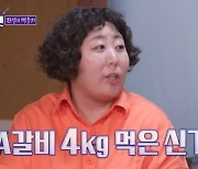 신기루 "119kg 체중조절, LA갈비 4kg 먹어 시부모 기립박수" (돌싱포맨)[결정적장면]