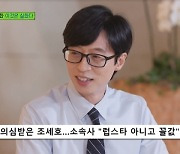 유재석 "조세호 럽스타그램에 소속사가 꼴값 쿨하게 인정" 폭소(유 퀴즈)