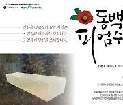 대전근현대사전시관, '4·3과 여순-동백이 피엄수다' 전시회