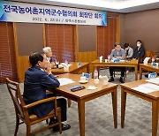 민선7기 농어촌지역군수협 활동 마무리..고향사랑기부제 성과