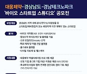 대웅제약-경상남도-경남테크노파크, '바이오 스타트업 스튜디오' 공모전 진행