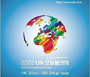 조달청, UN 조달시장 공략..사흘간 'UN 조달플라자' 개최