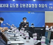 김도형 강원경찰청장 화상회의로 17개 서장들과 취임 인사
