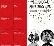 서울문화재단, 대학로극장 쿼드 개관 페스티벌 개최