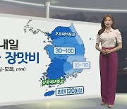 [생활날씨] 내일 전국 장마..수도권 최대 120mm↑ 많은 비