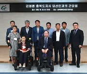 김영환 충북지사 당선자, 첫 정책간담회로 장애인단체와 소통
