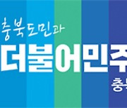 민주당, 공석인 충북 지역위원장 4곳 선출..치열한 경쟁 예고
