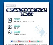 KOVO, 2022 온라인 영상 콘텐츠 강화사업 재입찰 공고