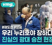 [비디오머그] 누리호 재수 성공! '7대 우주강국' 되는 순간 비하인드 모음