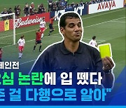 [스포츠머그] "내 판정 훌륭했는데?"..2002 월드컵 스페인전 '오심 논란'에 정면 반박한 주심