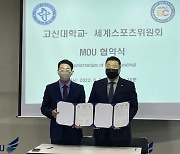 WorldSC, 고신대 태권도 선교학과와 MOU 체결