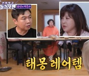 '돌싱포맨' 노사연 "단식원 퇴소 당해..쇠사슬 묶인 냉장고 뜯어"