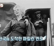 신혼 첫날밤 마다하고 韓 방문한 마릴린 먼로..김구라 "쉽지 않아" (라떼9)