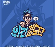 '와리길드단', 에피소드 3 '오늘은 절거운 길드단 정모날' 공개