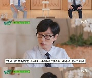 유재석 "조세호 열애 의혹, 소속사가 꼴값이라고 해" (유퀴즈)