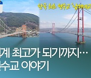 [오늘은] 한국 최초부터 세계 최장까지..현수교 이야기