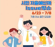 [청주소식] '자율예산제 Issue 있슈' 참가자 모집