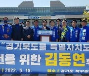 김동연 핵심공약 '경기북부특별자치도 설치' 토론회 24일 개최