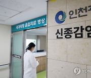 '원숭이두창 의심자 격리 치료' 인천의료원
