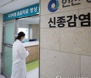 '원숭이두창 의심자 격리 치료' 인천의료원