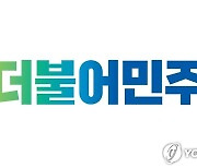 민주당, 광주·전남 지역위원장 공모