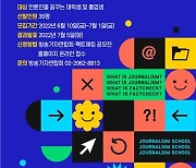 [게시판] 제13회 방송기자와 함께하는 저널리즘 스쿨 내달 개최