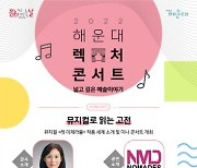 부산 해운대구, '렉처콘서트 : 넓고 깊은 예술 이야기' 개최