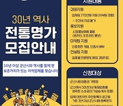 군산시, 30년 역사를 함께 한 '군산 전통명가' 발굴