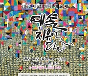 부평구, 부평 예술제 '예술, 치유가 되다' 진행