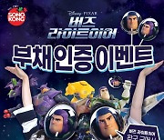 손오공, 글로벌 공식 완구 '버즈 라이트이어 컬렉션' 출시 기념 '버즈 얼굴 부채 인증샷' 이벤트 진행