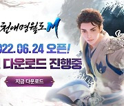 출시 D-1..모바일 MMORPG '천애명월도M', 사전 다운로드 시작