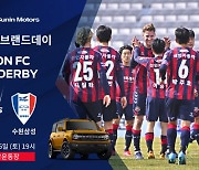 포드코리아 공식딜러 선인자동차, 수원 FC와 '브랜드데이' 개최