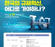 인기협, '한국만의 갈라파고스 규제' 토론회 28일 개최