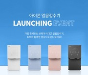 코웨이, '아이콘 얼음정수기' 출시 SNS 이벤트