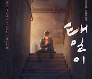 명필름 제작 '태일이', 제10회 서울국제어린이영화제