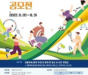 KSPO, '제2차 국립체육박물관 주관 생활체육 이야기 공모전' 개최